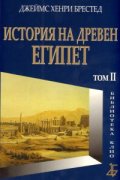 История на Древен Египет Т.II