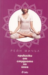 Приказки от студиото по йога