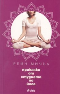 Приказки от студиото по йога