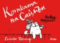 Котката на Саймън: Отвъд оградата