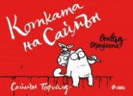 Котката на Саймън: Отвъд оградата