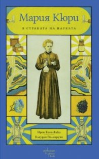 Мария Кюри в страната на науката