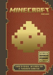 Minecraft: Наръчник за работа с червен камък (Обновено издание)