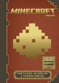 Minecraft: Наръчник за работа с червен камък (Обновено издание)