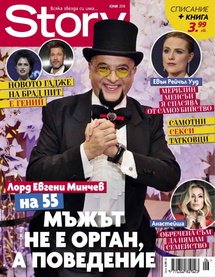 Story; Юни/2018