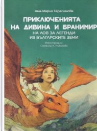 Приключенията на Дивина и Бранимир. На лов за легенди из българските земи