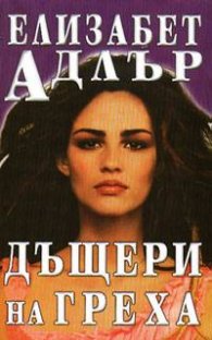 Дъщери на греха