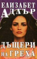 Дъщери на греха