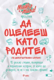 Да оцелееш като родител (по действителен случай)