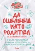 Да оцелееш като родител (по действителен случай)