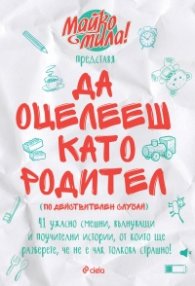 Да оцелееш като родител (по действителен случай)