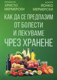 Как да се предпазим от болести и лекуваме чрез хранене