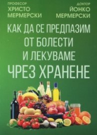 Как да се предпазим от болести и лекуваме чрез хранене