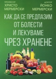 Как да се предпазим от болести и лекуваме чрез хранене