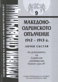 Македоно-Одринското опълчение 1912-1913 г./ Архивни справочници