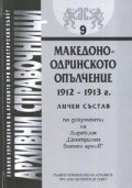 Македоно-Одринското опълчение 1912-1913 г./ Архивни справочници