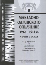 Македоно-Одринското опълчение 1912-1913 г./ Архивни справочници