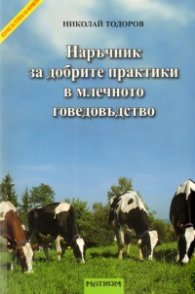 Наръчник за добрите практики в млечното говедовъдство