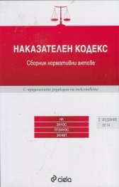 Наказателен кодекс. Сборник нормативни актове/ 2 издание 2015