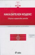 Наказателен кодекс. Сборник нормативни актове/ 2 издание 2015