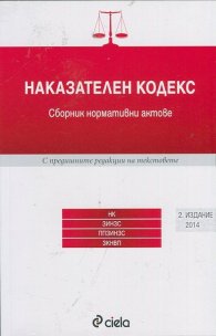 Наказателен кодекс. Сборник нормативни актове/ 2 издание 2015