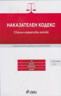 Наказателен кодекс. Сборник нормативни актове/ 2 издание 2015