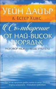 Съ-творение от най-висок порядък