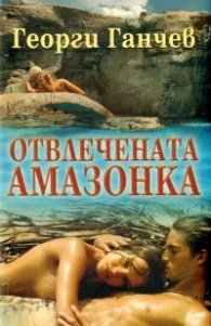 Отвлечената Амазонка. Роман