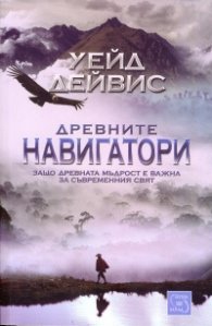 Древните навигатори