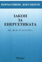 Закон за енергетиката