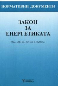Закон за енергетиката