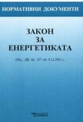 Закон за енергетиката
