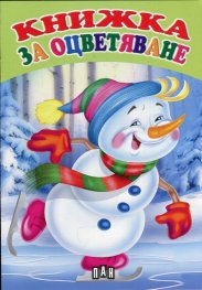 Коледна книжка за оцветяване