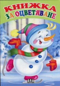 Коледна книжка за оцветяване