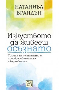 Изкуството да живееш осъзнато