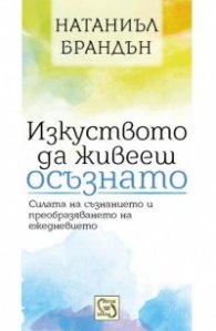 Изкуството да живееш осъзнато