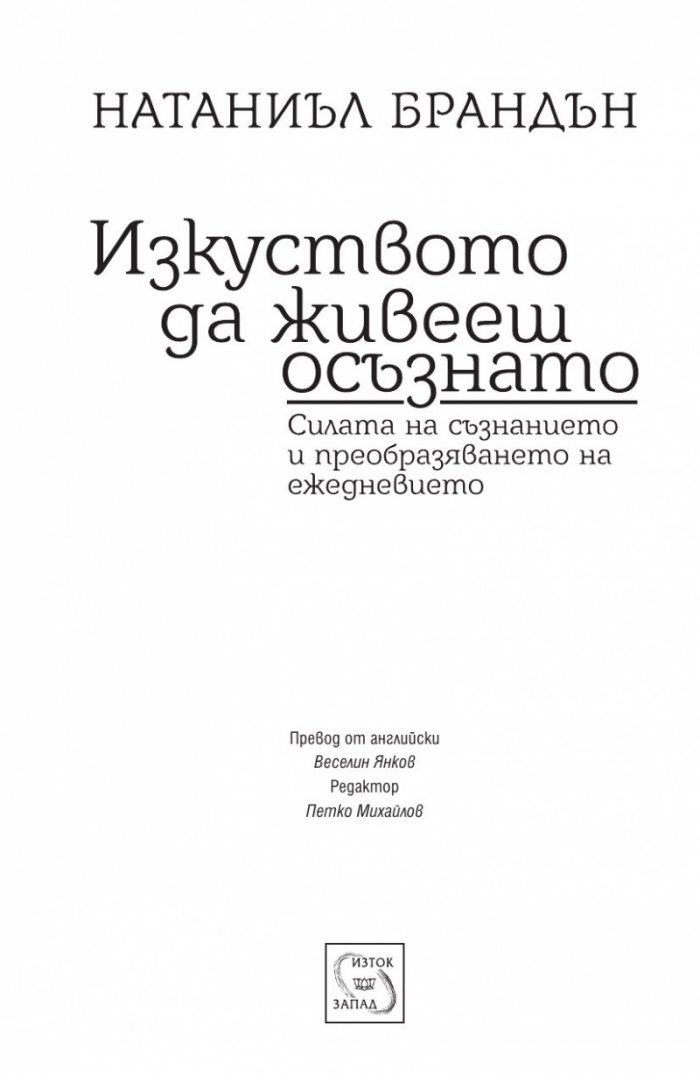 Изкуството да живееш осъзнато