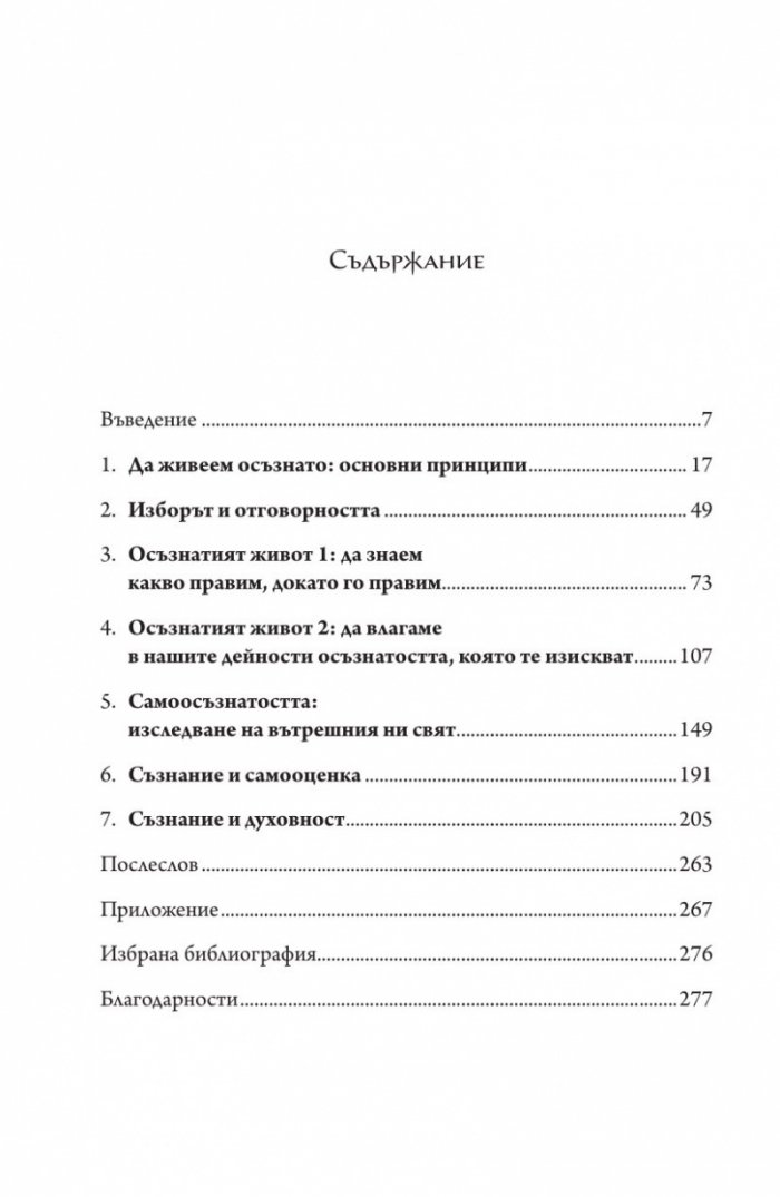 Изкуството да живееш осъзнато