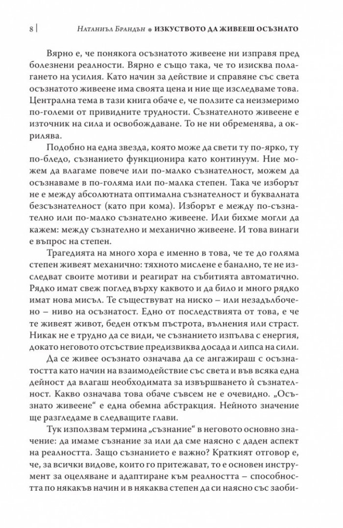 Изкуството да живееш осъзнато
