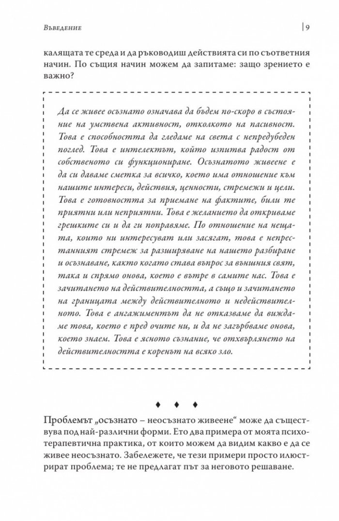 Изкуството да живееш осъзнато