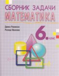 Сборник задачи по математика за 6. клас (второ преработено издание)