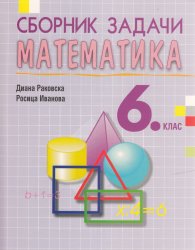 Сборник задачи по математика за 6. клас (второ преработено издание)