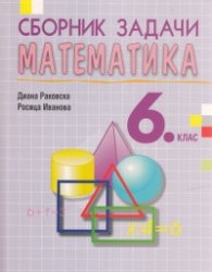 Сборник задачи по математика за 6. клас (второ преработено издание)