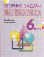 Сборник задачи по математика за 6. клас (второ преработено издание)
