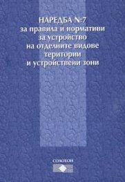 Наредба №7 за правила и нормативи за устройство на отделните видове територии