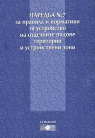 Наредба №7 за правила и нормативи за устройство на отделните видове територии