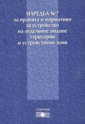 Наредба №7 за правила и нормативи за устройство на отделните видове територии