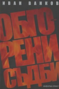Обгорени съдби