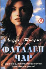 Фатален чар
