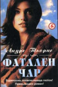 Фатален чар